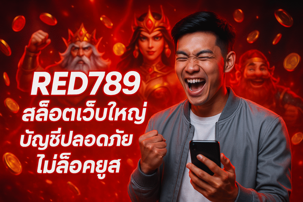 RED789 สล็อตเว็บใหญ่ บัญชีปลอดภัย ไม่ล็อคยูส