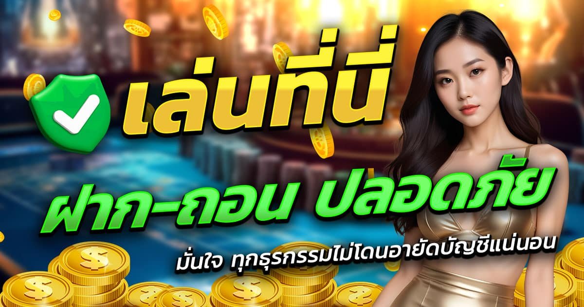 RED789-ฝาก-ถอน-ปลอดภัย