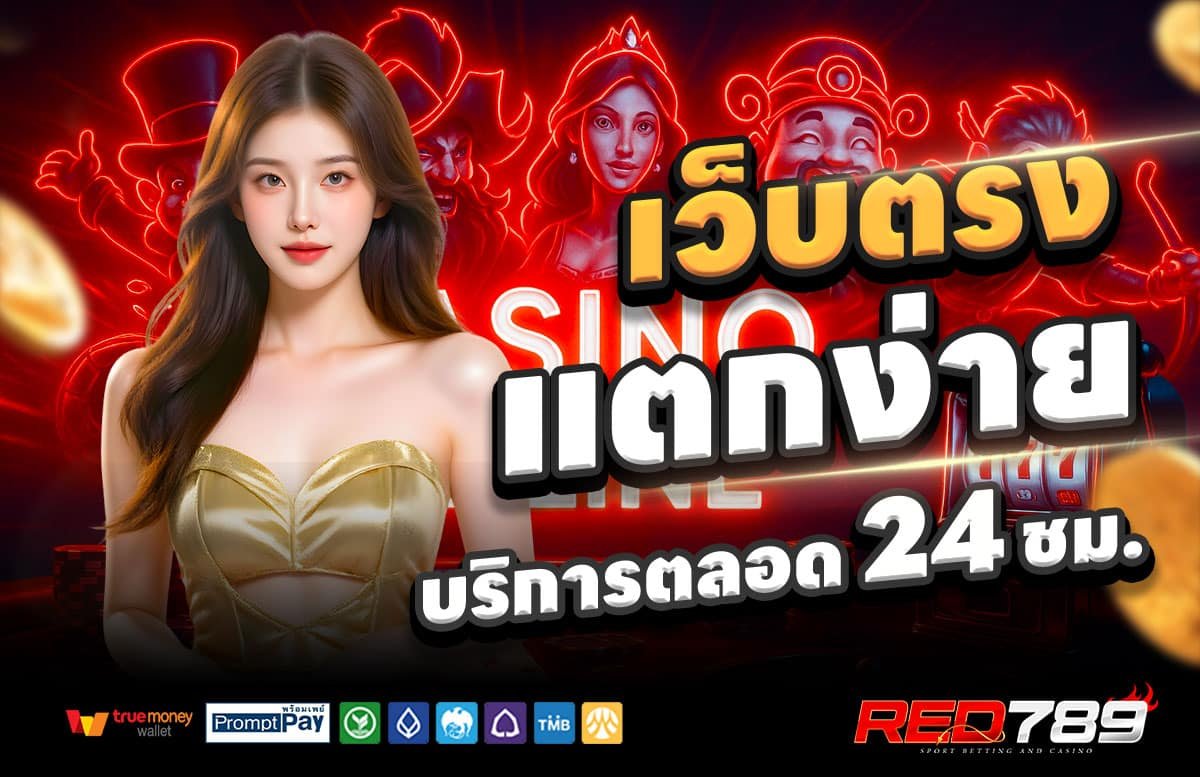 RED789-สล็อตแตกง่าย