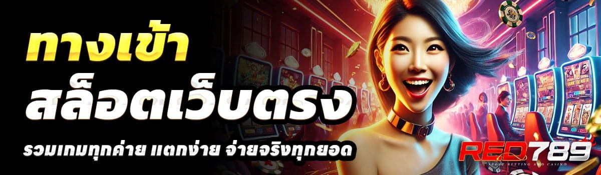 ทางเข้า-RED789